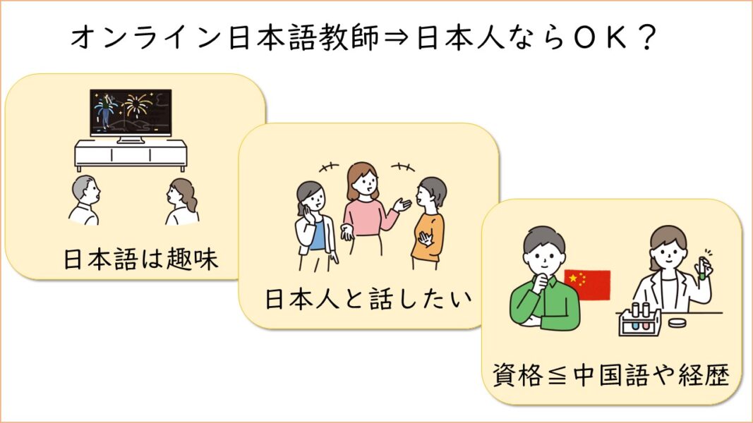 オンライン日本語教師は日本人ならOK？