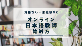 オンライン日本語教師の具体的な始め方｜資格なし・未経験でもOK 