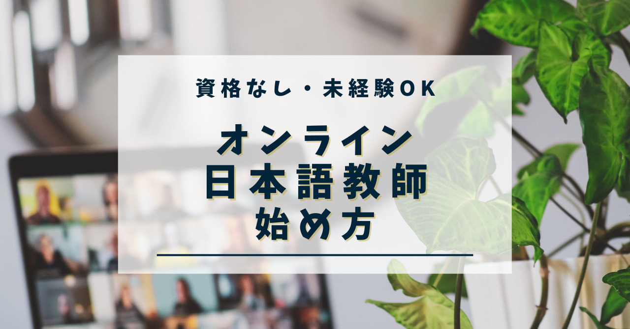 オンライン日本語教師の具体的な始め方｜資格なし・未経験でもOK