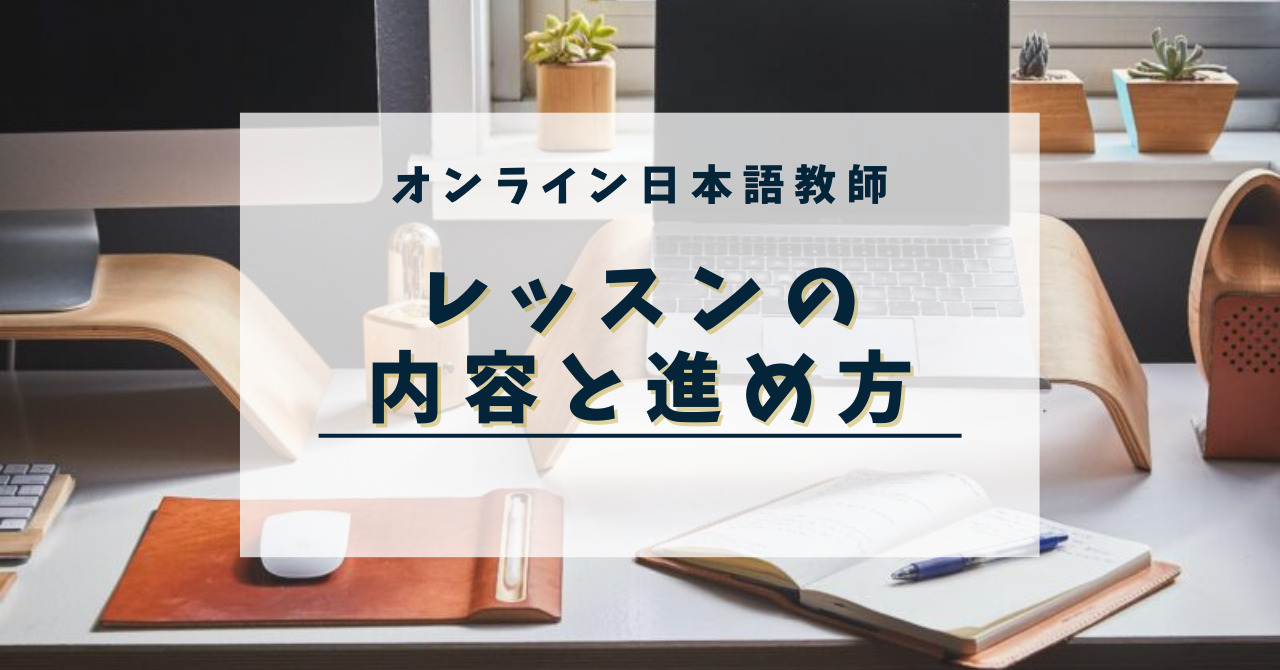 オンライン日本語レッスンの内容と進め方｜現役教師が解説します
