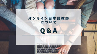 オンライン日本語教師Q&A｜よくある質問をまとめました！ 