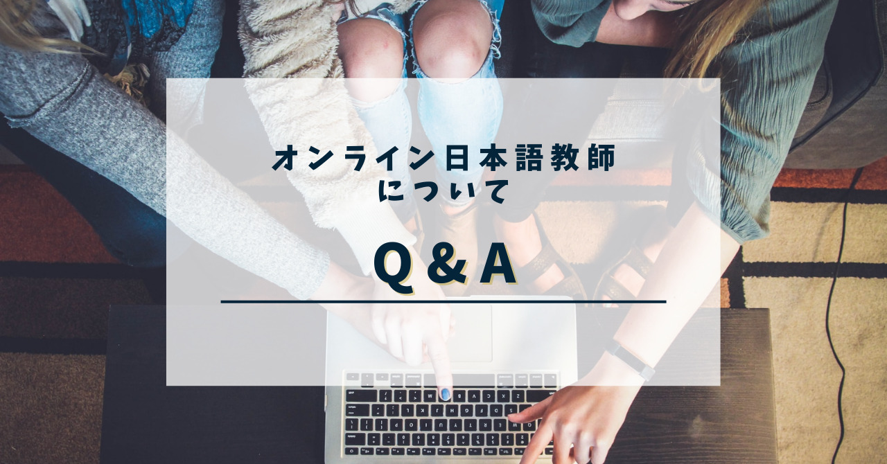 オンライン日本語教師Q&A｜よくある質問をまとめました！