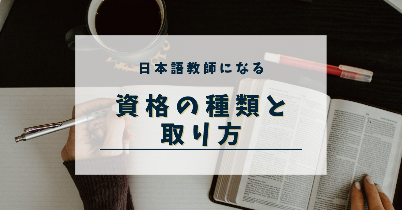 日本語教師になる勉強の始め方！資格の種類と取り方を5ステップで解説