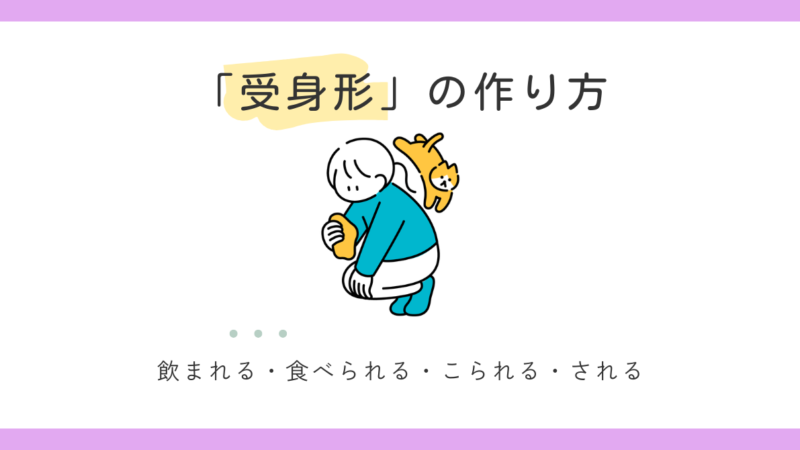 受身形（受身動詞）の作り方｜1・2・3グループの違いに迷ったら読むメモ 