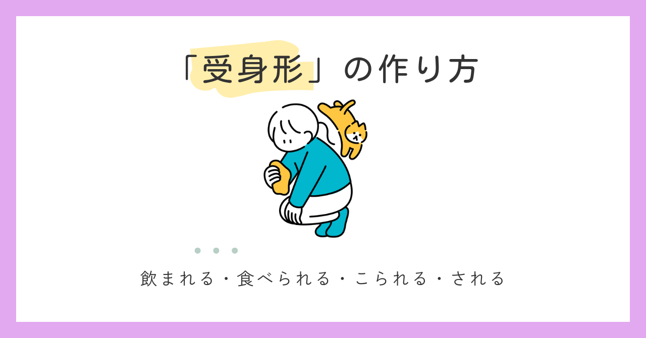 受身形（受身動詞）の作り方｜1・2・3グループの違いに迷ったら読むメモ