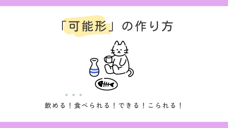 可能形（可能動詞）の作り方｜1・2・3グループの違いに迷ったら読むメモ 