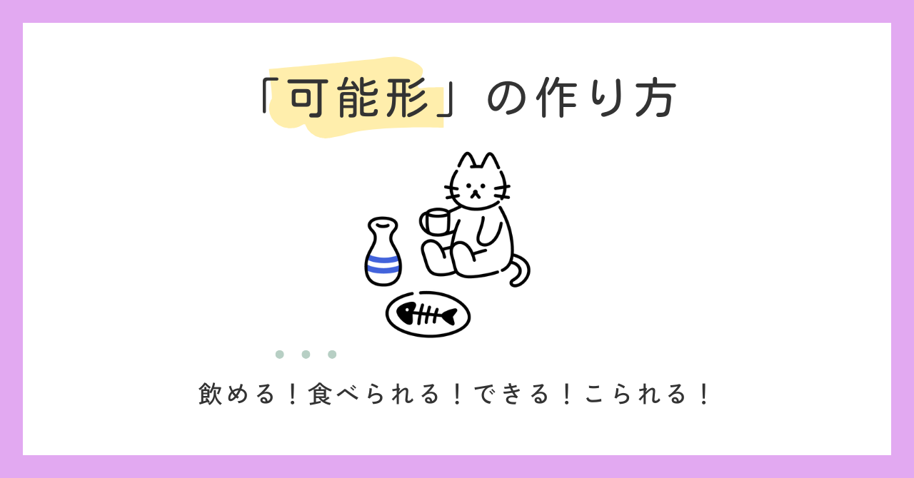 可能形（可能動詞）の作り方｜1・2・3グループの違いに迷ったら読むメモ