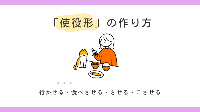 使役形の作り方｜せる・させるに迷ったら読むメモ 