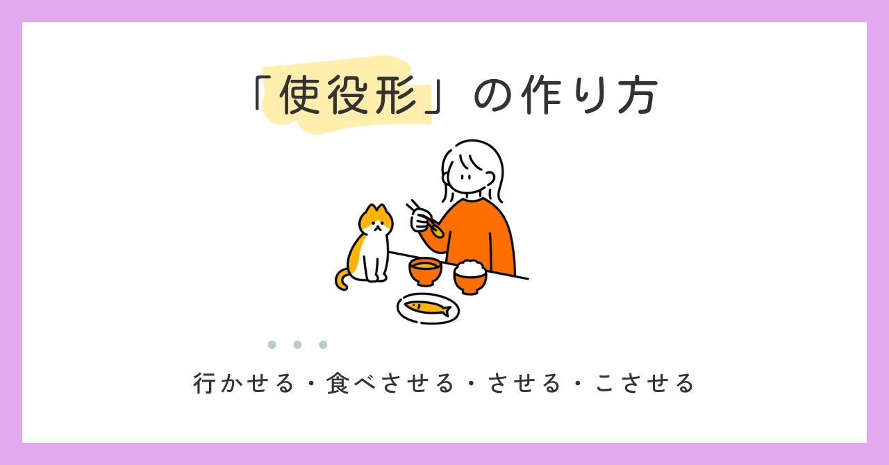 使役形の作り方｜せる・させるに迷ったら読むメモ
