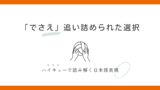 『～でさえ』の意味と使い方 “マグレ当たりでさえ欲しい”とは？｜ハイキューで学ぶ日本語 