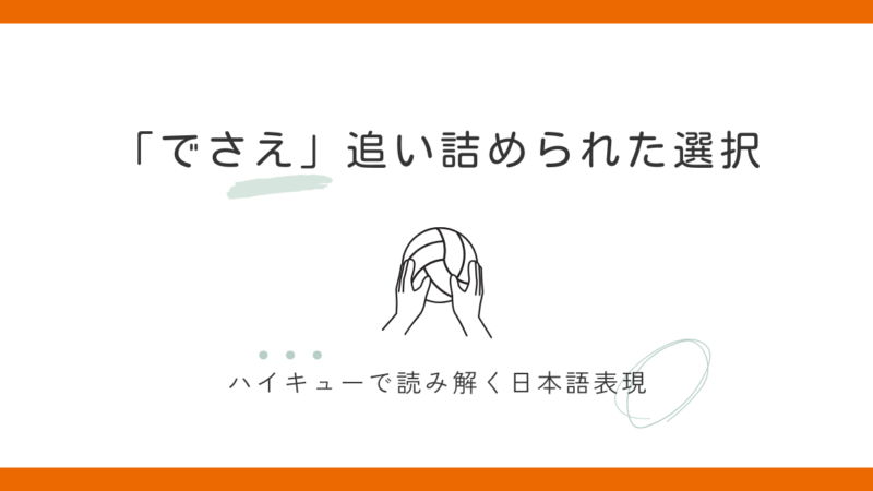 『~でさえ』の意味と使い方 “マグレ当たりでさえ欲しい”とは?|ハイキューで学ぶ日本語