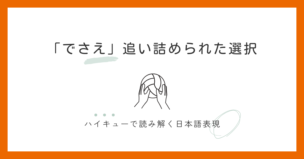 『～でさえ』の意味と使い方 “マグレ当たりでさえ欲しい”とは？｜ハイキューで学ぶ日本語