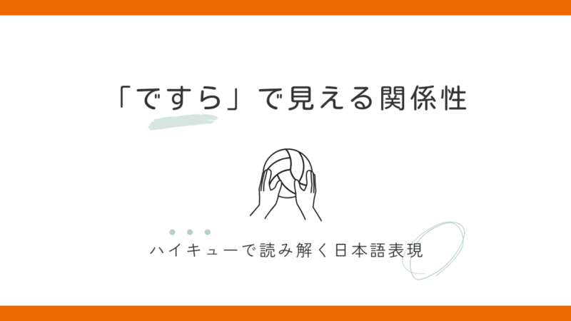 『~ですら』の意味と使い方|ハイキューで学ぶ日本語