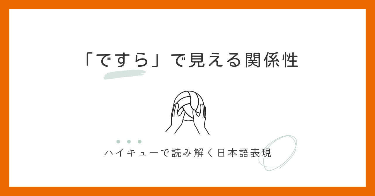 『～ですら』の意味と使い方｜ハイキューで学ぶ日本語