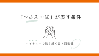 『〜さえ…ば』が表すたった一つの条件｜ハイキューで学ぶ日本語 
