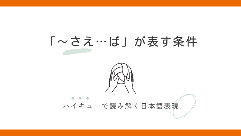 『〜さえ…ば』が表すたった一つの条件|ハイキューで学ぶ日本語