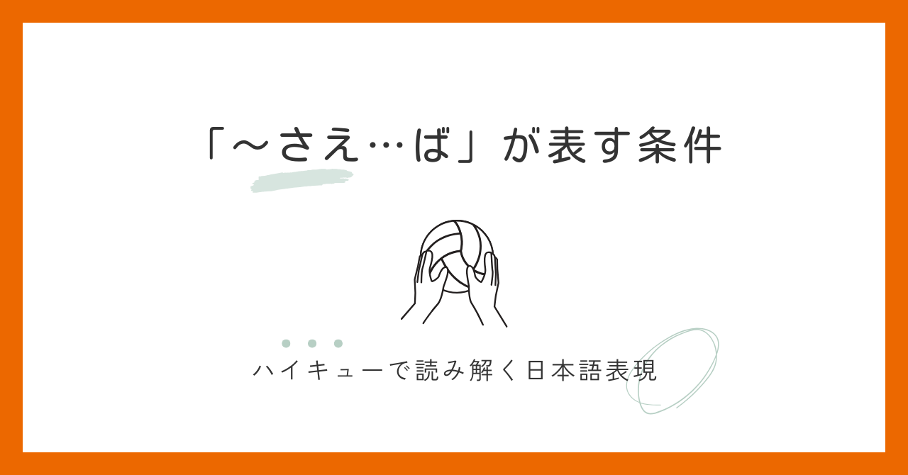『〜さえ…ば』が表すたった一つの条件｜ハイキューで学ぶ日本語