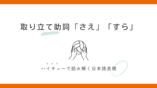 「さえ」と「すら」の違いは？使い分けのコツを例文で解説 