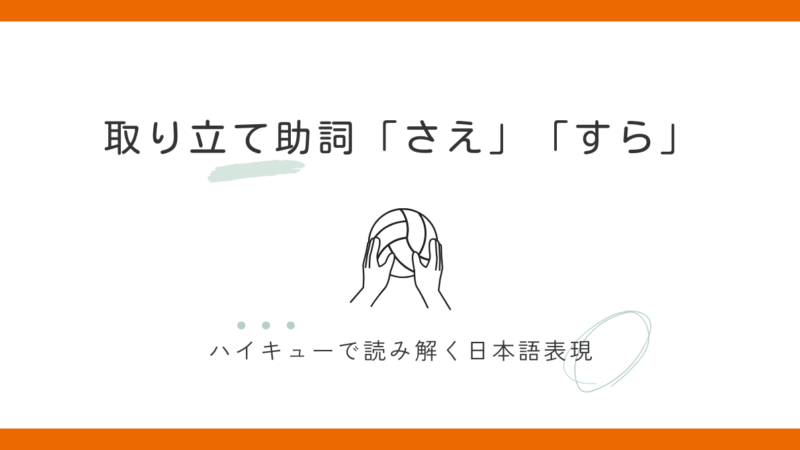 「さえ」と「すら」の違いは?使い分けのコツを例文で解説