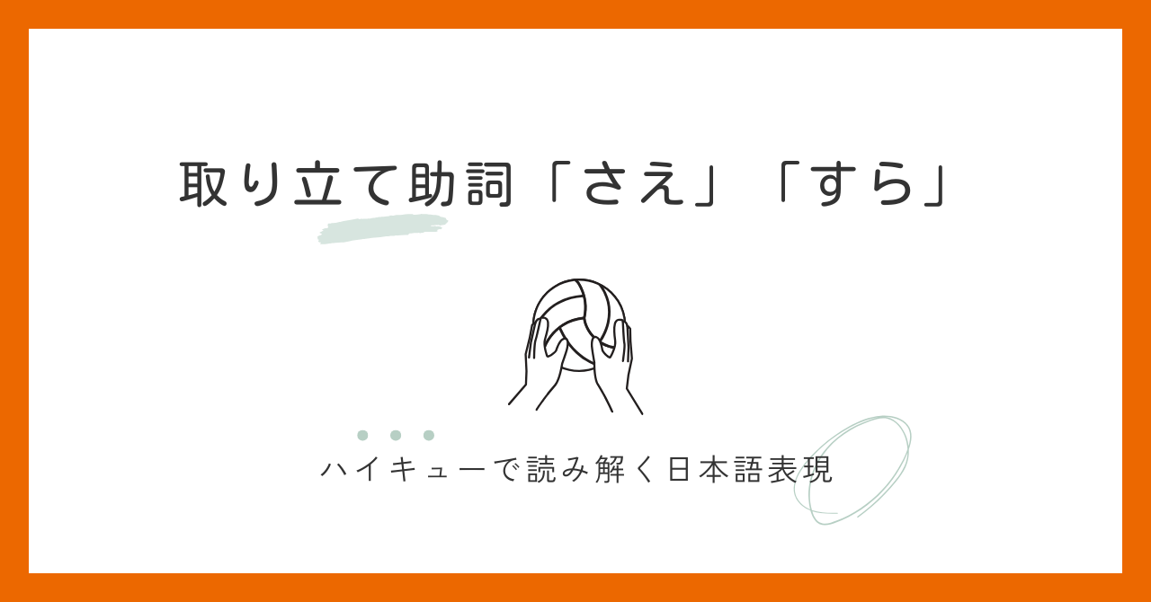「さえ」と「すら」の違いは？使い分けのコツを例文で解説 | Chaso Blog