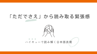 『ただでさえ～』の意味とは？緊張が重なる場面で読む｜ハイキューで学ぶ日本語 