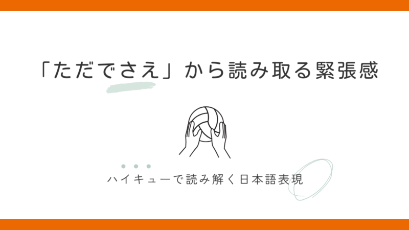 『ただでさえ~』の意味とは?緊張が重なる場面で読む|ハイキューで学ぶ日本語