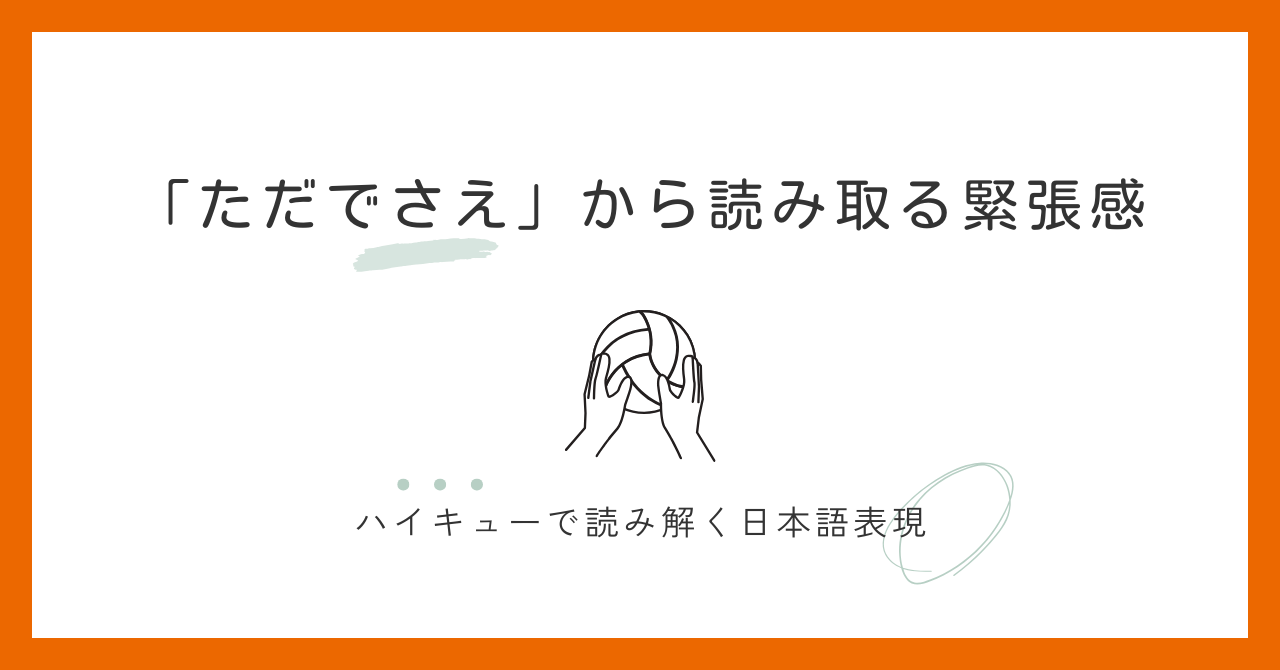 『ただでさえ～』の意味とは？緊張が重なる場面で読む｜ハイキューで学ぶ日本語