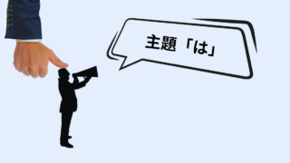 【続編】「は」と「が」の違いに悩む前に知っておきたいこと｜“主題”を表す「は」 
