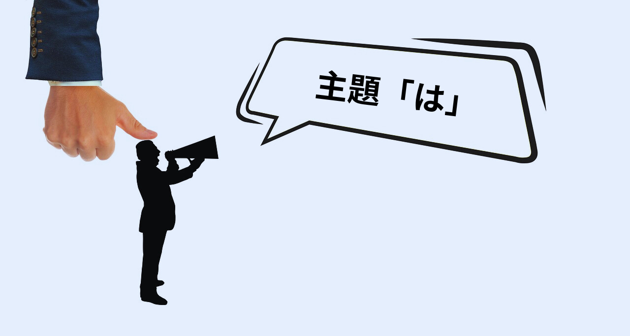 【続編】「は」と「が」の違いに悩む前に知っておきたいこと｜“主題”を表す「は」