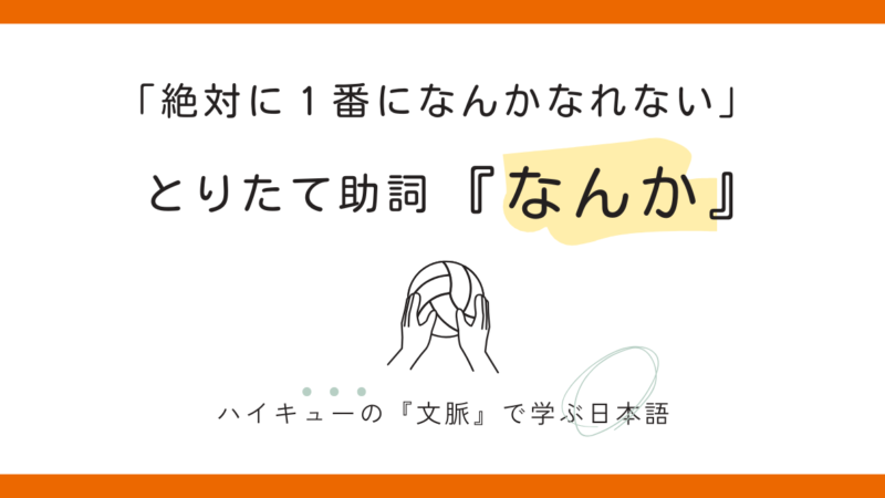 【～なんか】月島蛍の「線引き」から学ぶ、生きた日本語のニュアンス分析 