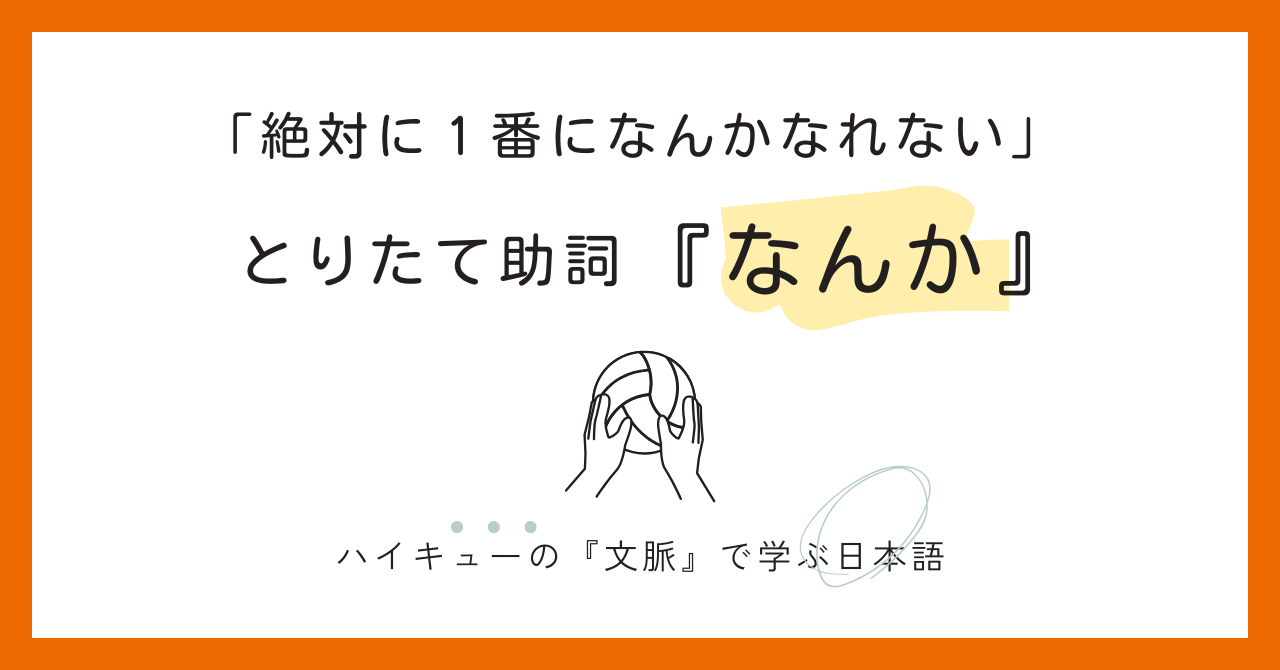 【～なんか】月島蛍の「線引き」から学ぶ、生きた日本語のニュアンス分析
