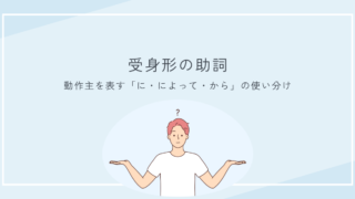 受身文の助詞「に」「から」「によって」の使い分け|例文つき解説