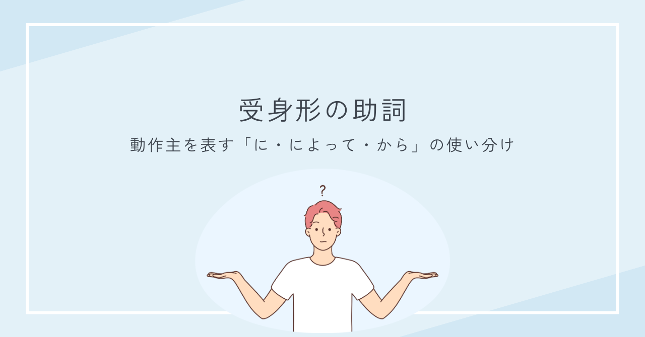 受身文の助詞「に」「から」「によって」の使い分け｜例文つき解説