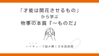 『〜ものだ（物事の本質）』の使い方｜「才能は開花させるもの」ハイキューで学ぶ日本語 