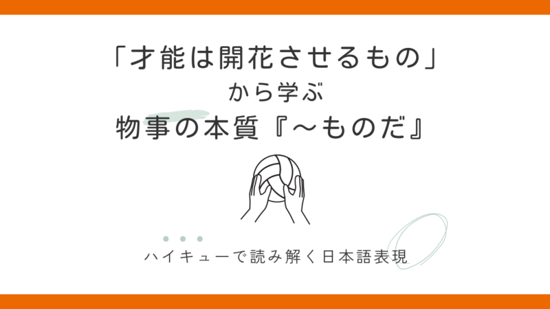 『〜ものだ(物事の本質)』の使い方|「才能は開花させるもの」ハイキューで学ぶ日本語