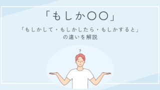 「もしかして」「もしかしたら」「もしかすると」の違いとは？使い分けをやさしく解説！ 