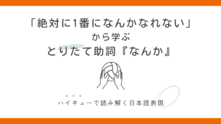 『なんか』の意味と使い方｜「絶対に1番になんかなれない」ハイキューで学ぶ日本語 