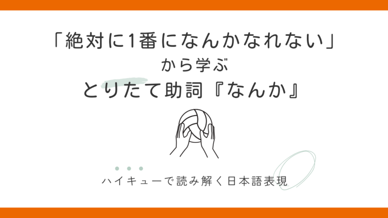 『なんか』の意味と使い方|「絶対に1番になんかなれない」ハイキューで学ぶ日本語