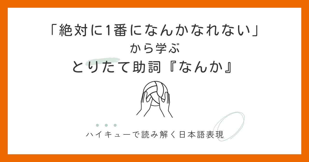 『絶対に1番になんかなれない』｜「なんか」から見える、月島蛍の線引き