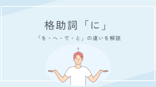 格助詞「に」と「を・へ・で・と」の違いとは？意味と使い方をわかりやすく解説！ 