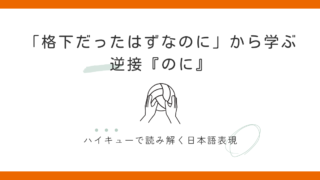 逆接『のに』の使い方｜「格下だったはずなのに」ハイキューで学ぶ日本語 