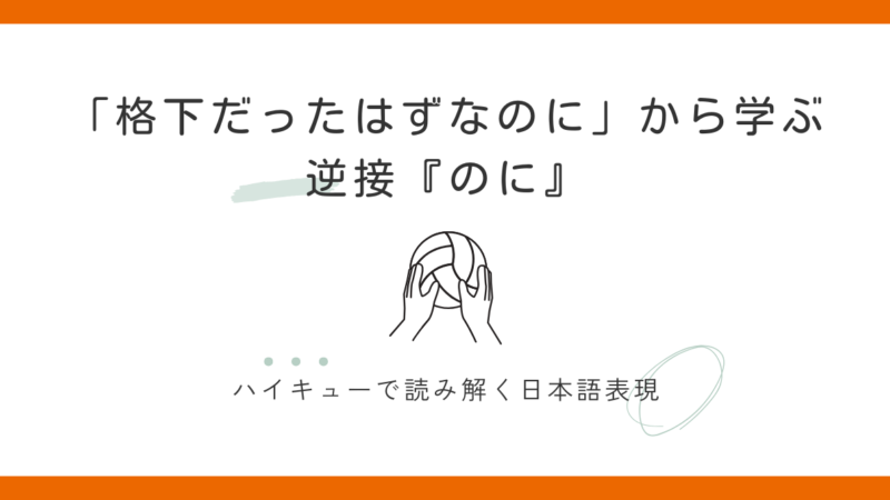 逆接『のに』の使い方|「格下だったはずなのに」ハイキューで学ぶ日本語