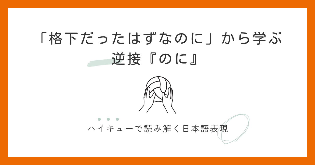 『格下だったはずなのに』｜逆接「のに」が見せる青城と烏野それぞれの感情