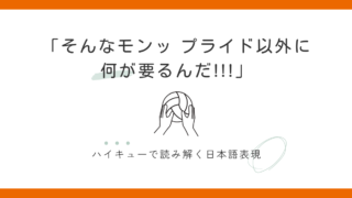「そんなもんプライド以外に何が要るんだ」｜ハイキューで学ぶ日本語 