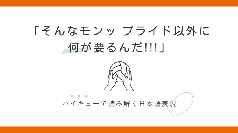 「そんなもんプライド以外に何が要るんだ」|ハイキューで学ぶ日本語