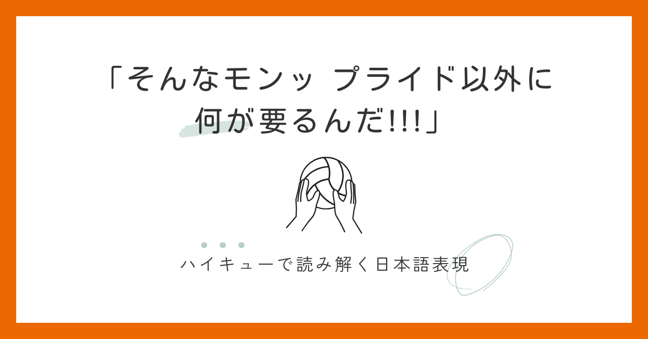「そんなもんプライド以外に何が要るんだ」｜ハイキューで学ぶ日本語