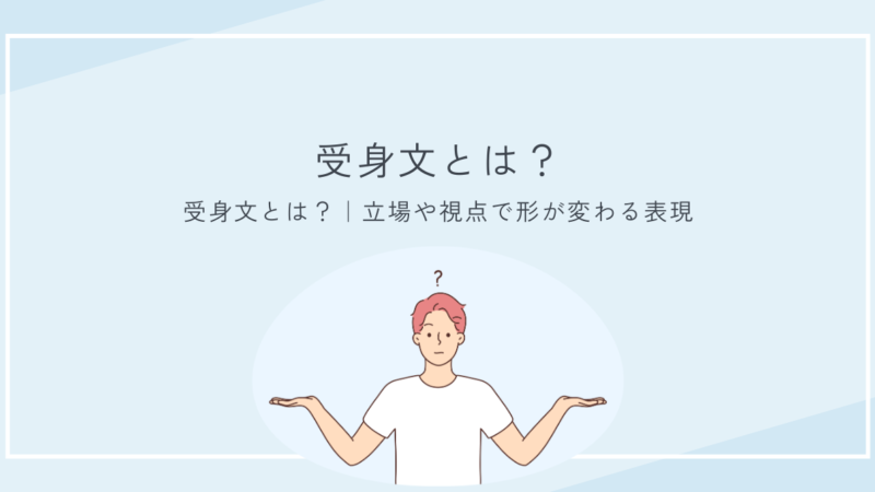 受身文とは?|立場や視点で形が変わる表現