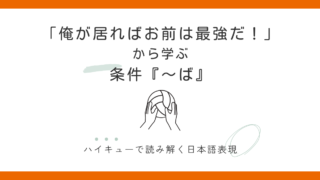 条件「〜ば」の意味と使い方｜「俺が居ればお前は最強だ」ハイキューで学ぶ日本語 