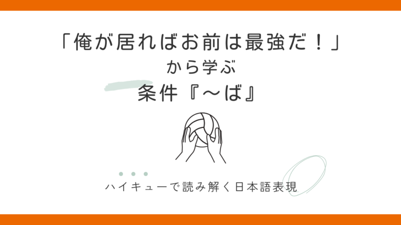 条件「〜ば」の意味と使い方|「俺が居ればお前は最強だ」ハイキューで学ぶ日本語