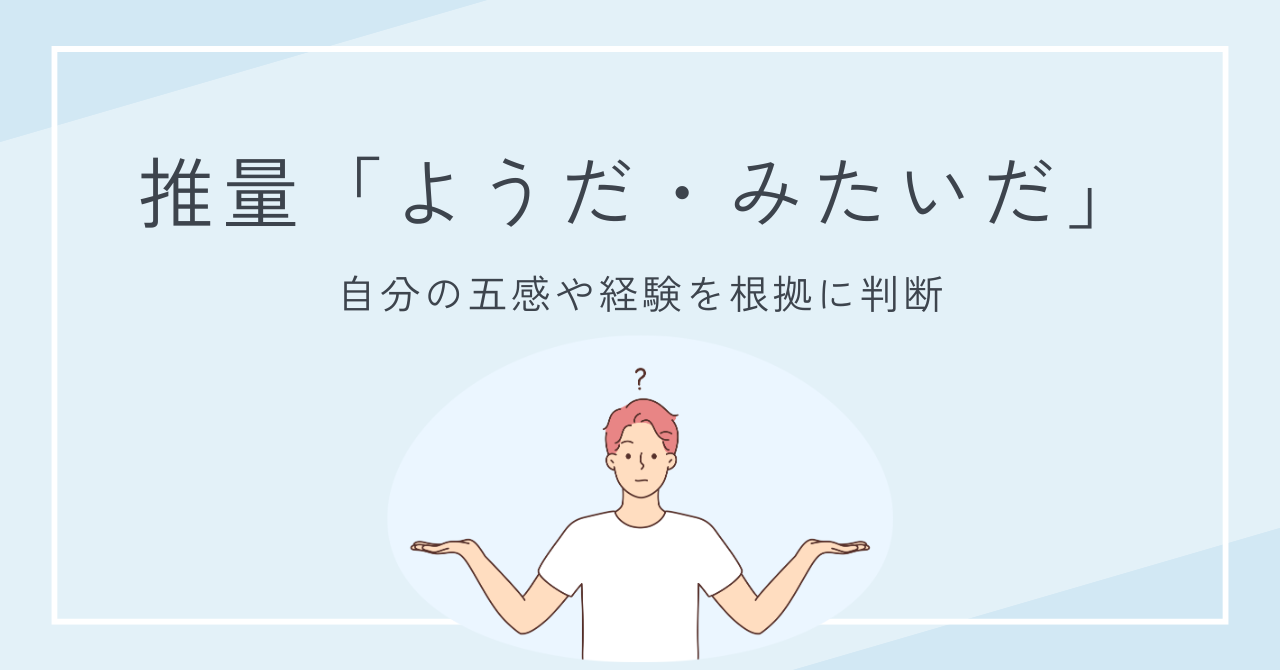 推量「ようだ・みたいだ」の使い方と意味|やさしく解説します | Chaso Blog